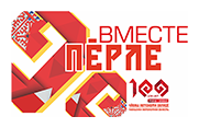 Вместе – Пӗрле